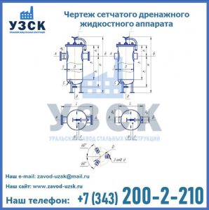 Чертеж сетчатого дренажного жидкостного аппарата в Бердске