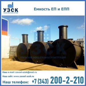 Емкость подземная ЕП и ЕПП в Бердске