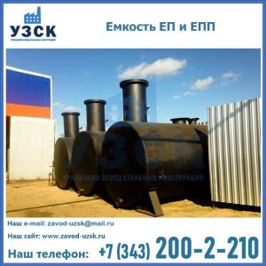 Емкость подземная ЕП и ЕПП в Бердске
