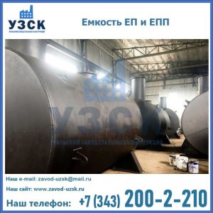 Емкость подземная ЕП и ЕПП в Бердске