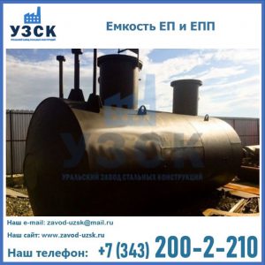 Емкость подземная ЕП и ЕПП в Бердске