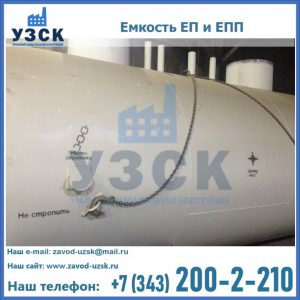 Емкость подземная ЕП и ЕПП в Бердске