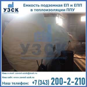 Емкость подземная ЕП и ЕПП в теплоизоляции в Бердске