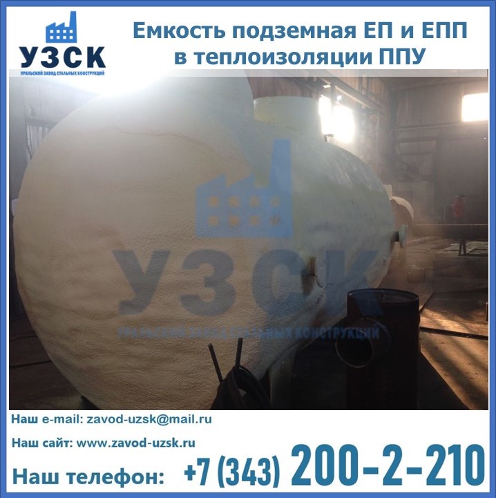 Емкость подземная ЕП и ЕПП в теплоизоляции в Бердске
