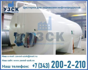 Цистерна для перевозки нефтепродуктов в Бердске