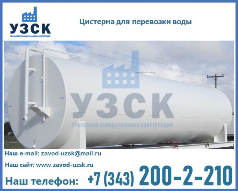 Цистерна для перевозки воды(технической, питьевой, противопожарной) в Бердске