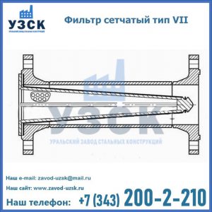 Фильтр сетчатый тип VII в Бердске