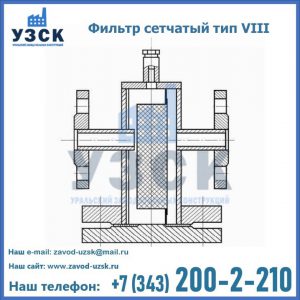 Фильтр сетчатый тип VIII в Бердске