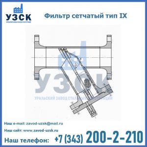 Фильтр сетчатый тип IX в Бердске