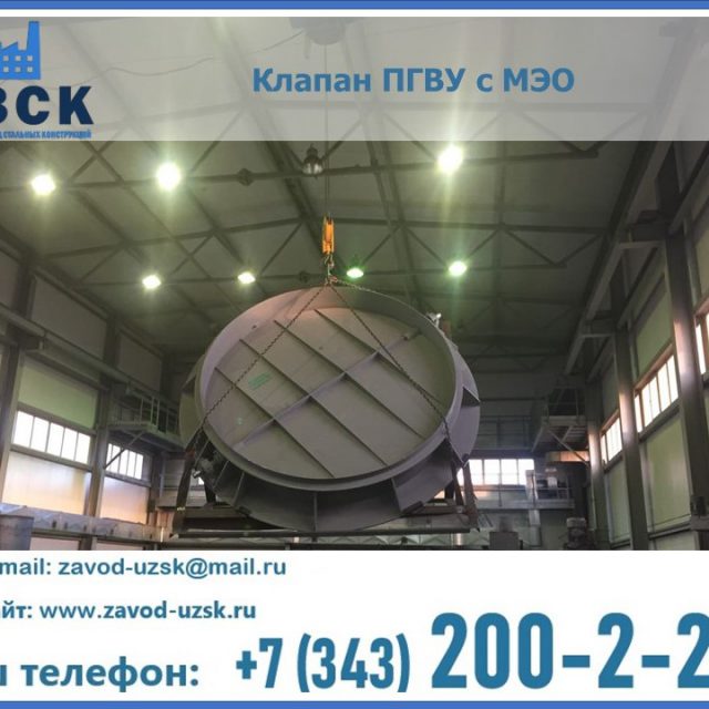 клапан ПГВУ круглый в Бердске