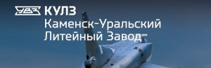 АО Каменск-Уральский литейный завод в Бердске