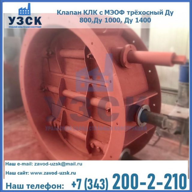 Клапан КЛК с МЭОФ трёхосный Ду 800,Ду 1000, Ду 1400 в Бердске