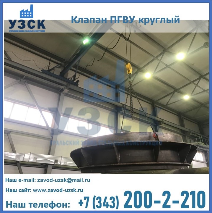 Клапан круглый ПГВУ в Бердске