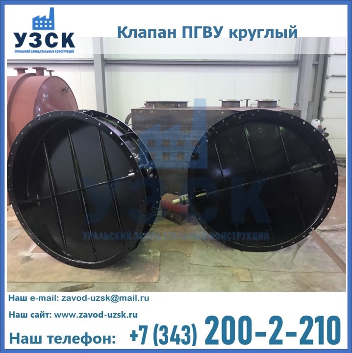 Клапан круглый ПГВУ в Бердске