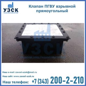 Клапан пгву взрывной прямоугольный в Бердске