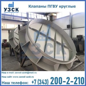Купить клапаны ПГВУ круглые в Бердске