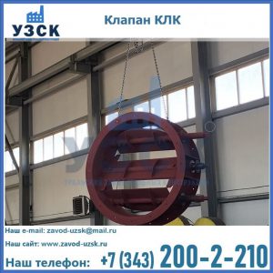 Купить клапан КЛК Ду 300, КЛК Ду 500, КЛК Ду 600, Ду 800 в Бердске