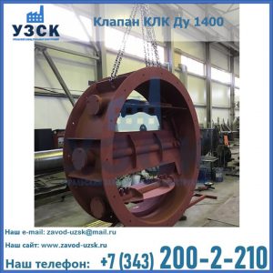 Купить клапаны КЛК Ду 200, Ду 250, КЛК Ду 400, КЛК Ду 1000, КЛК Ду 1400 в Бердске