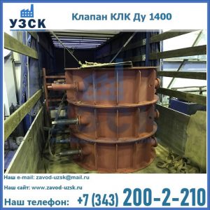 Купить клапаны КЛК Ду 1000, КЛК Ду 1400 в Бердске