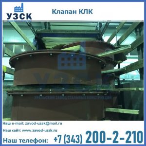 Купить клапаны КЛК Ду 300, КЛК Ду 500, КЛК Ду 600, Ду 800 в Бердске