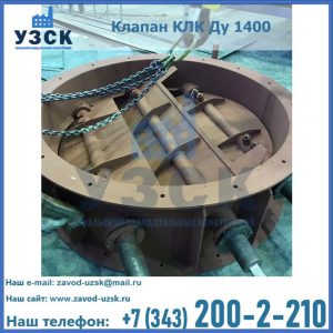 Купить клапан КЛК Ду 1400 в Бердске