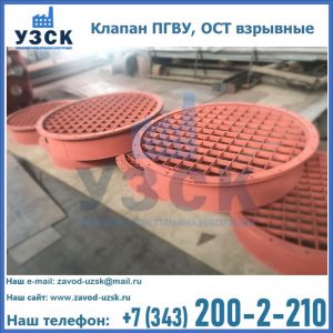 Купить клапан ПГВУ, ОСТ взрывные в Бердске