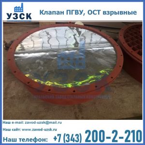 Купить клапан ПГВУ, ОСТ взрывные ПГВУ 091-80,092-80, ОСТ 108.812.03-82 в Бердске
