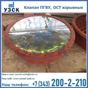 Купить клапан ПГВУ, ОСТ взрывные ПГВУ 091-80,092-80, ОСТ 108.812.03-82 в Бердске