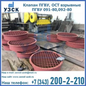 Купить клапан ПГВУ, ОСТ взрывные ПГВУ 091-80,092-80 в Бердске
