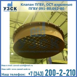 Купить клапан ПГВУ, ОСТ взрывные ПГВУ 091-80,092-80, ОСТ 108.812.03-82 в Бердске