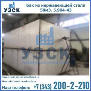 Купить бак из нержавеющей стали 50м3, 5.904-43 в Бердске