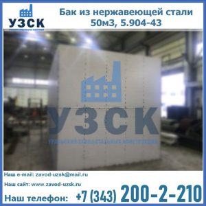 Купить бак из нержавеющей стали 50м3, 5.904-43 в Бердске