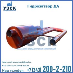 Гидрозатворы ДА в Бердске