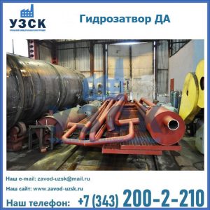 Гидрозатворы ДА установка в Бердске