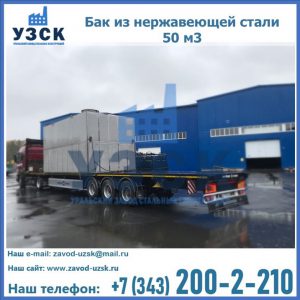 Купить бак из нержавеющей стали 50 м3 в Бердске