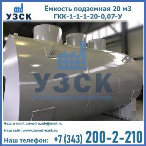 Купить ёмкость подземная 20 м3 ГКК-1-1-1-20-0,07-У в Бердске