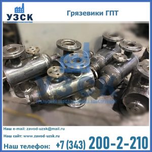 Купить грязевики ГПТ от производителя в Бердске