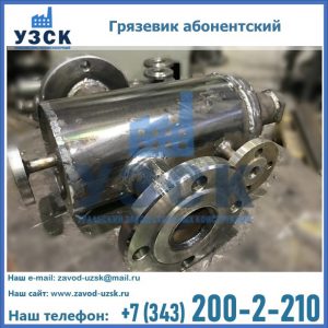 Купить грязевик абонентский по доступной цене в Бердске