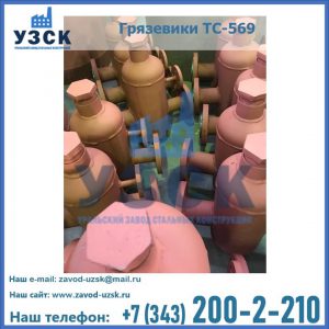 Купить грязевики ТС-568, 559 в Бердске