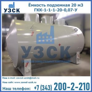 Купить ёмкость подземная 20 м3 ГКК-1-1-1-20-0,07-У в Бердске