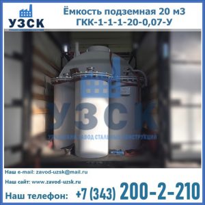 Купить ёмкость подземная 20 м3 ГКК-1-1-1-20-0,07-У в Бердске