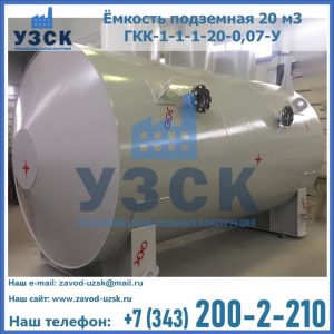 Купить ёмкость подземная 20 м3 ГКК-1-1-1-20-0,07-У в Бердске