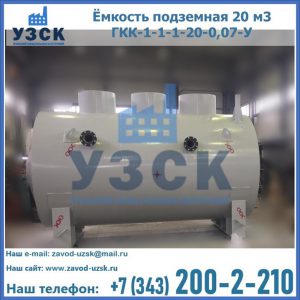 Купить ёмкость подземная 20 м3 ГКК-1-1-1-20-0,07-У в Бердске