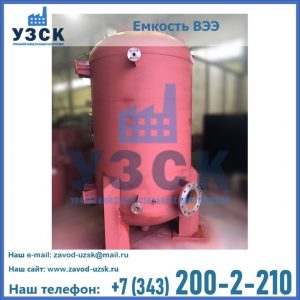 Купить емкость ВЭЭ от завода производителя в Бердске