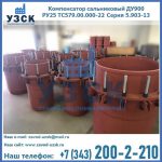 Купить компенсатор сальниковый ДУ900 РУ25 ТС579.00.000-22 Серия 5.903-13 ход 500 в Бердске