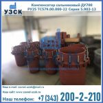 Купить компенсатор сальниковый ДУ500 РУ25 ТС579.00.000-22 Серия 5.903-13 ход 500 в Бердске
