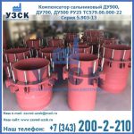 Купить компенсатор сальниковый ДУ900 РУ25 ТС579.00.000-22 Серия 5.903-13 ход 500 в Бердске