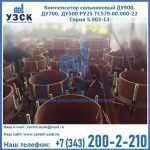 Купить компенсатор сальниковый ДУ700 РУ25 ТС579.00.000-22 Серия 5.903-13 ход 500 в Бердске