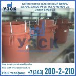 Купить компенсатор сальниковый ДУ700 РУ25 ТС579.00.000-22 Серия 5.903-13 ход 500 в Бердске