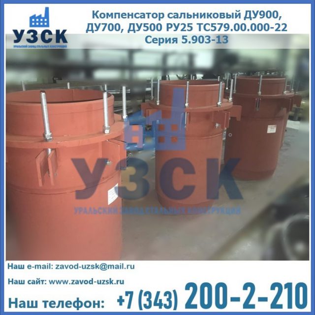 Купить компенсатор сальниковый ДУ700 РУ25 ТС579.00.000-22 Серия 5.903-13 ход 500 в Бердске
